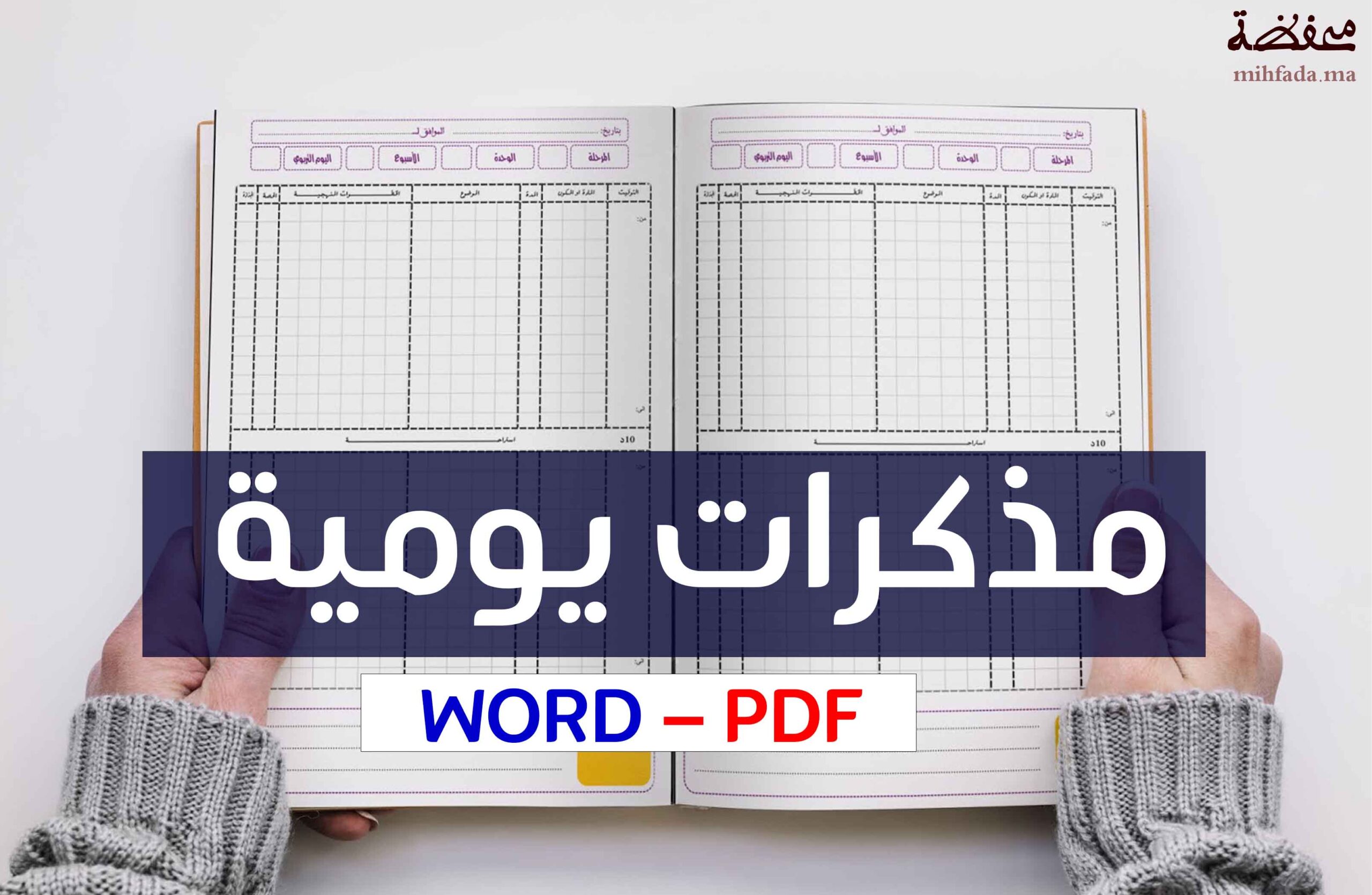 مذكرة يومية خاصة بالأقسام المشتركة للغة العربية