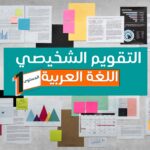 روائز التقويم التشخيصي للغة العربية جميع المستويات مذيلة بشبكات التفريغ