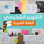الإطار المرجعي والرائز التشخيصي للغة العربية المستوى الخامس