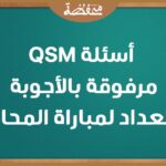 أسئلة QSM مرفوقة بالأجوبة استعداد لمباراة المحاماة