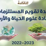 عدة تقویم المستلزمات لمادة علوم الحياة والأرض 2022 - 2023