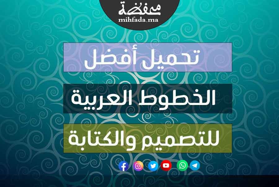 تجميعية أفضل الخطوط العربية للتصميم والكتابة
