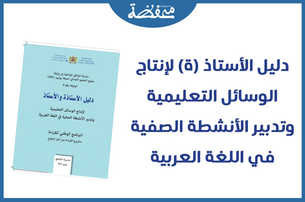 دليل الأستاذ (ة) لإنتاج الوسائل التعليمية وتدبير الأنشطة الصفية في اللغة العربية 