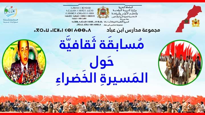 مسابقة ثقافية حول المسيرة الخضراء بالعربية